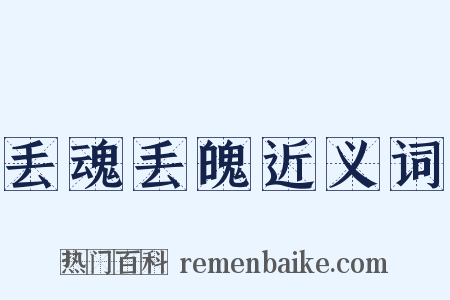 丢魂丢魄近义词是什么意思的图片